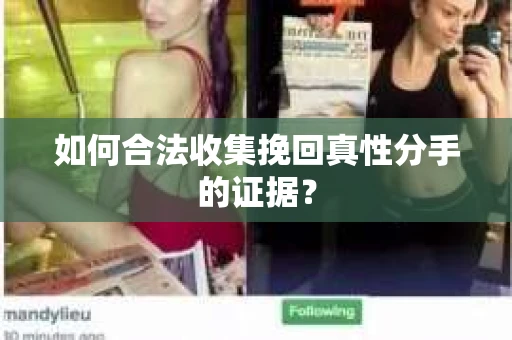 如何合法收集挽回真性分手的证据？
