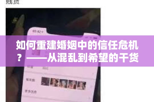 如何重建婚姻中的信任危机？——从混乱到希望的干货指南