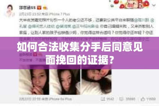 如何合法收集分手后同意见面挽回的证据？