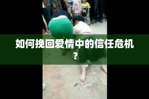 如何挽回爱情中的信任危机？
