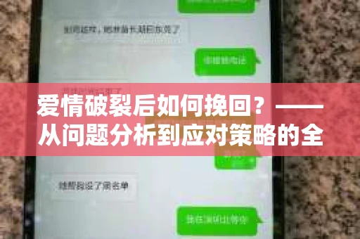 爱情破裂后如何挽回？——从问题分析到应对策略的全面指南