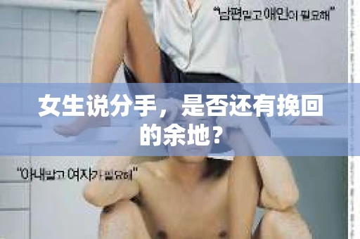 女生说分手，是否还有挽回的余地？