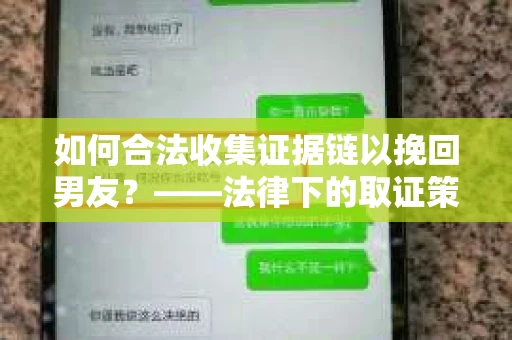 如何合法收集证据链以挽回男友？——法律下的取证策略与实践