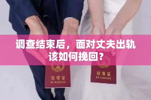 调查结束后，面对丈夫出轨该如何挽回？