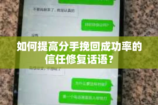 如何提高分手挽回成功率的信任修复话语？