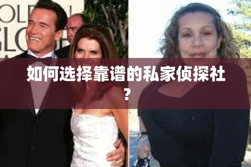 如何选择靠谱的私家侦探社？