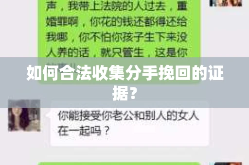 如何合法收集分手挽回的证据？